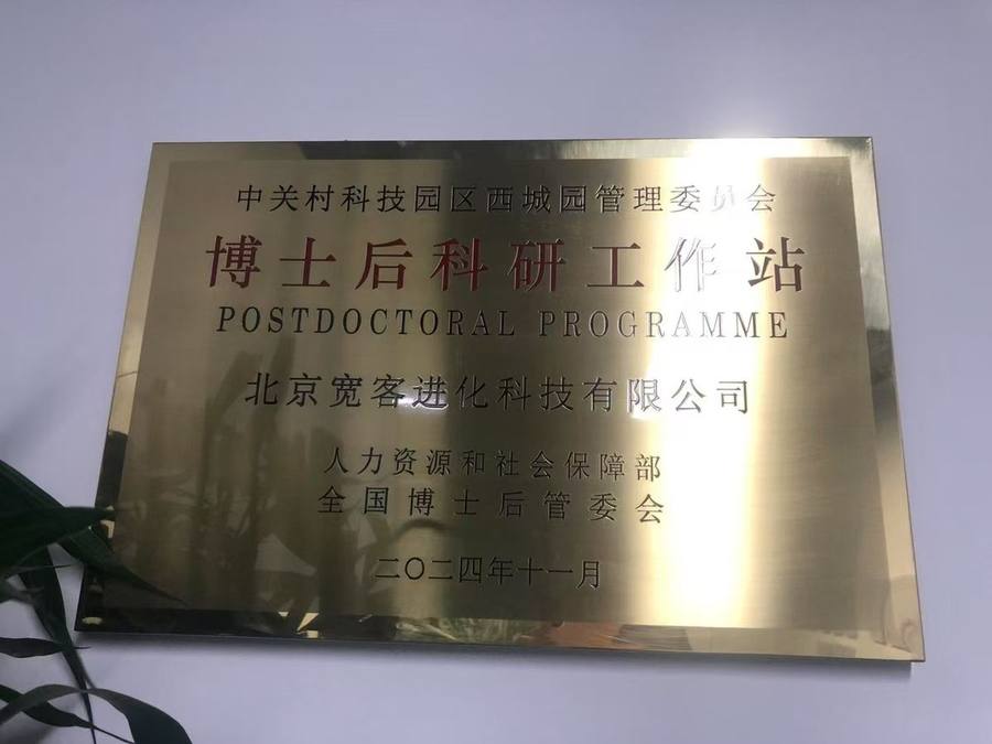 北京宽客进化科技 博士后科研工作站